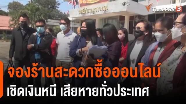 สถานีร้องเรียน : เตือนภัย จองร้านสะดวกซื้อออนไลน์เชิดเงินหนี เสียหายทั่วประเทศ