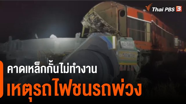 ตรวจสอบสาเหตุอุบัติเหตุรถไฟชนรถพ่วง จ.อุดรธานี