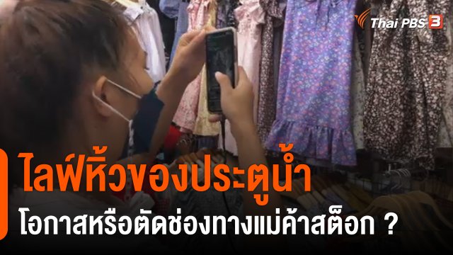 ไลฟ์หิ้วของประตูน้ำ โอกาสหรือตัดช่องทางแม่ค้าสต็อก