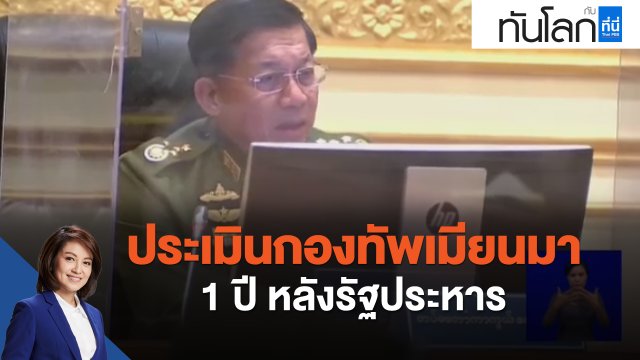 ประเมินกองทัพเมียนมา 1 ปี หลังรัฐประหาร