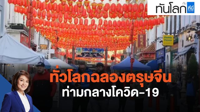 ทั่วโลกฉลองตรุษจีนท่ามกลางโควิด-19