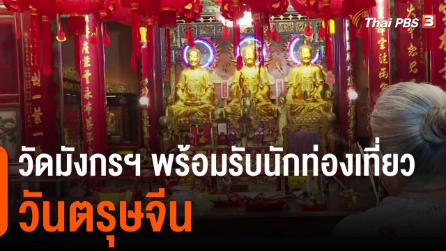 วัดมังกรฯ พร้อมรับนักท่องเที่ยว วันตรุษจีน