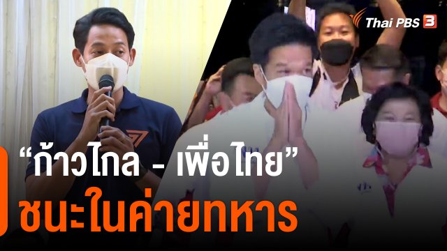 "ก้าวไกล-เพื่อไทย"  ชนะในค่ายทหาร
