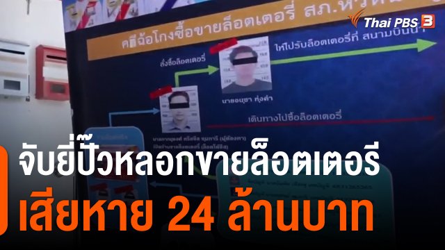 จับยี่ปั๊วหลอกขายล็อตเตอรี เสียหาย 24 ล้านบาท