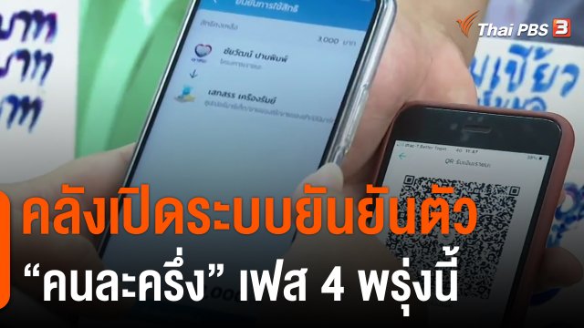 กินอยู่รู้รอบ : คลังเปิดระบบยันยันตัว "คนละครึ่ง" เฟส4 พรุ่งนี้