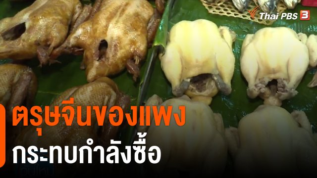 กินอยู่รู้รอบ : ตรุษจีนของแพงกระทบกำลังซื้อ