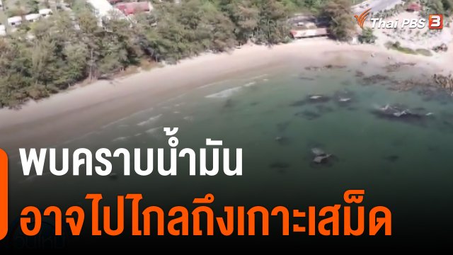 พบคราบน้ำมันอาจไปไกลถึงเกาะเสม็ด