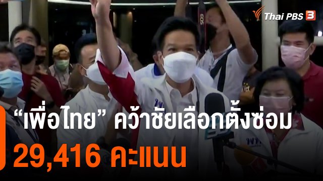 มุมการเมือง : เพื่อไทย คว้าชัยเลือกตั้งซ่อม 29,416 คะแนน
