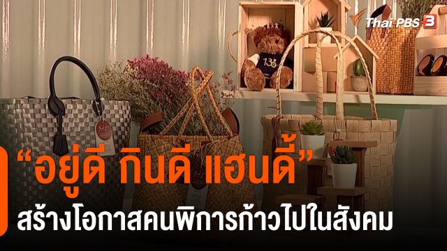 ประเด็นสังคม : “อยู่ดี กินดี แฮนดี้” สร้างโอกาสคนพิการก้าวไปในสังคม