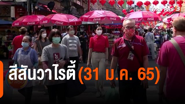 สีสันวาไรตี้ (31 ม.ค. 65)