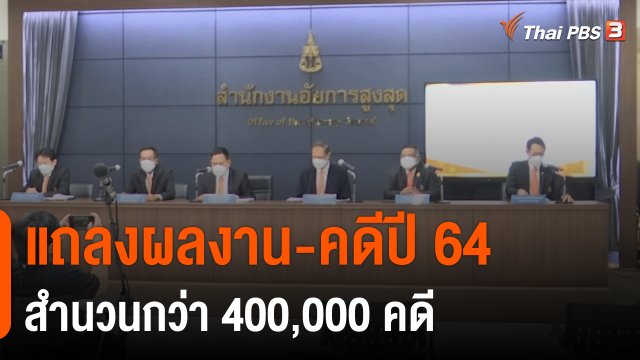 สถานีร้องเรียน : อัยการสรุป ผลงาน - คดี ปี 64 สำนวนกว่า 400,000 คดี