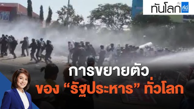 การขยายตัวของ "รัฐประหาร" ทั่วโลก