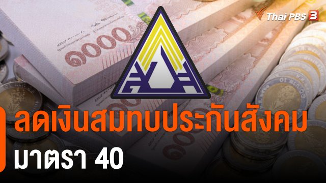 ลดเงินสมทบประกันสังคมมาตรา 40
