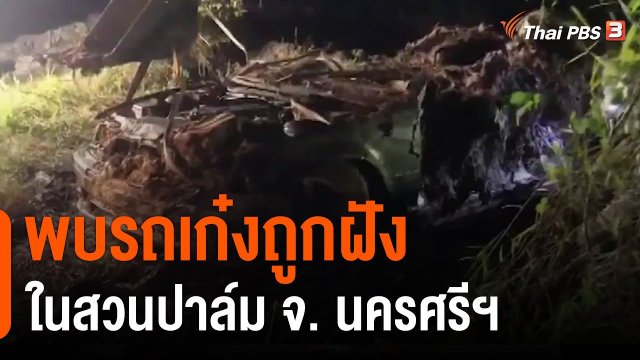 พบรถเก๋งถูกฝังในสวนปาล์ม จ.นครศรีธรรมราช