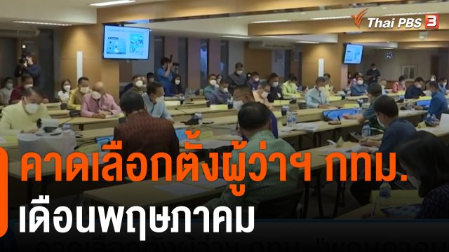 คาดเลือกตั้งผู้ว่าฯ กทม. พฤษภาคม