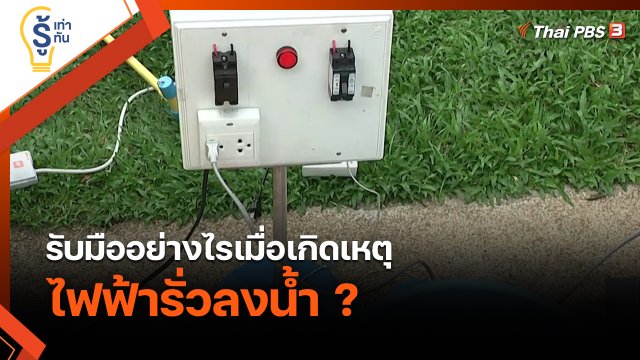 รู้เท่ารู้ทัน : รับมืออย่างไรเมื่อเกิดเหตุไฟฟ้ารั่วลงน้ำ ?