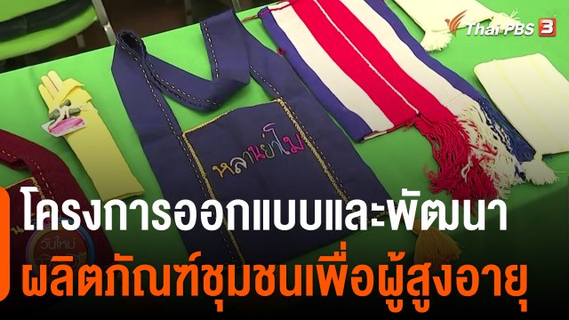 ประเด็นสังคม : โครงการออกแบบและพัฒนาผลิตภัณฑ์ชุมชนเพื่อผู้สูงอายุ