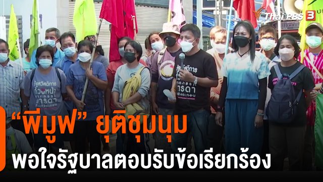"พีมูฟ" ยุติชุมนุม พอใจรัฐบาลตอบรับข้อเรียกร้อง