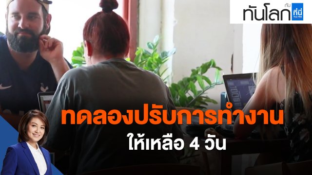 ทดลองปรับการทำงานให้เหลือ 4 วัน