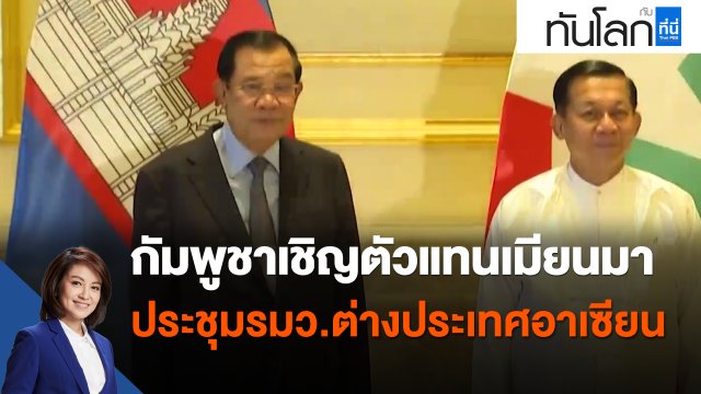 กัมพูชาเชิญตัวแทนเมียนมาประชุุมรมว.ต่างประเทศอาเซียน