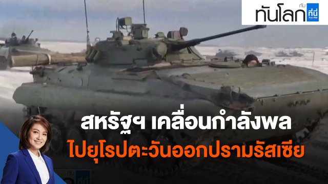 ​สหรัฐฯ เคลื่อนกำลังพลไปยุโรปตะวันออกปรามรัสเซีย