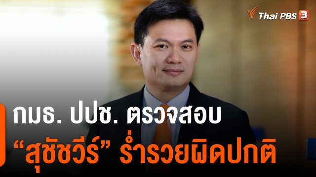 กมธ.ปปช.ตรวจสอบ สุชัชวีร์ ร่ำรวยผิดปกติ