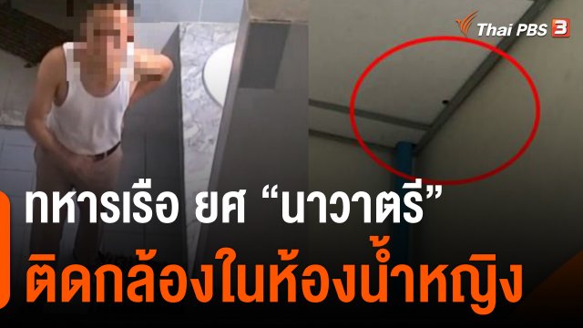 ทหารเรือ ยศ "นาวาตรี" ติดตั้งกล้องในห้องน้ำหญิง