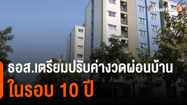 กินอยู่รู้รอบ : ธอส.เตรียมปรับค่างวดผ่อนบ้านในรอบ 10 ปี