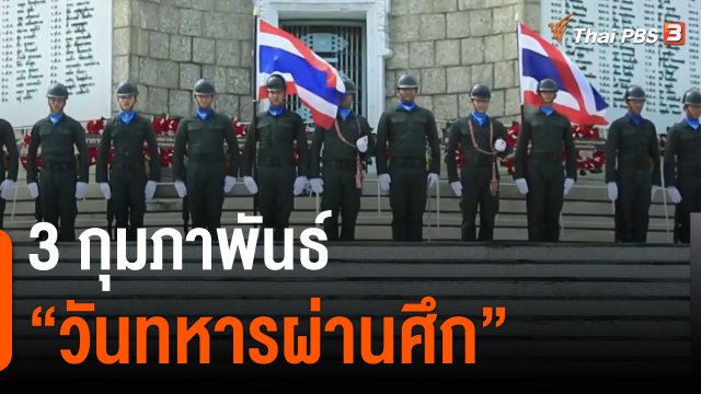 ประเด็นสังคม : 3 กุมภาพันธ์ "วันทหารผ่านศึก"