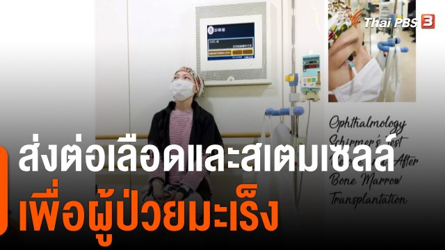 ประเด็นสังคม : Fight to Alive ส่งต่อเลือดและสเตมเซลล์เพื่อผู้ป่วยมะเร็ง