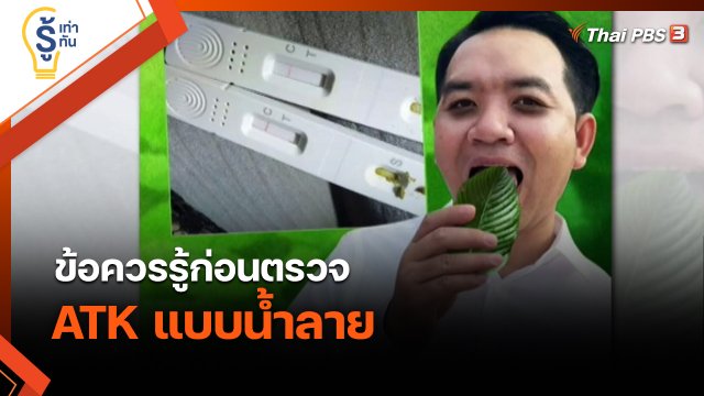 รู้เท่ารู้ทัน : ข้อควรรู้ก่อนตรวจ ATK แบบน้ำลาย