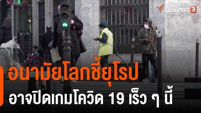 อนามัยโลกชี้ยุโรปอาจปิดเกมโควิด-19 เร็ว ๆ นี้