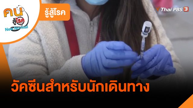 ​รู้สู้โรค : วัคซีนสำหรับนักเดินทาง