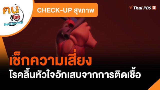​CHECK-UP สุขภาพ : เช็กความเสี่ยงเป็นโรคลิ้นหัวใจอักเสบจากการติดเชื้อ
