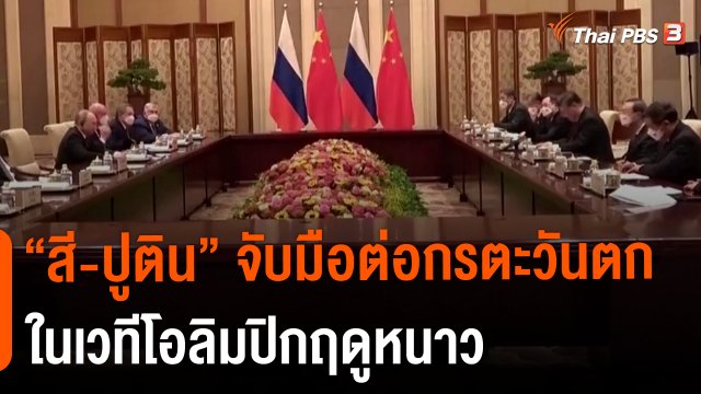​วิเคราะห์สถานการณ์ต่างประเทศ : "สี-ปูติน" จับมือต่อกรตะวันตกในเวทีโอลิมปิกฤดูหนาว
