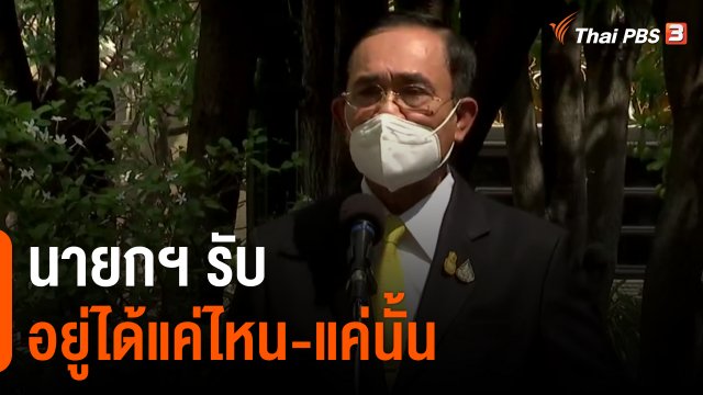 ​นายกฯ รับอยู่ได้แค่ไหน-แค่นั้น