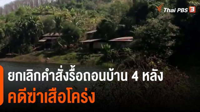 ​ยกเลิกคำสั่งรื้อถอนบ้าน 4 หลัง คดีฆ่าเสือโคร่ง