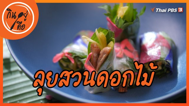 สูตรลับออนไลน์ : ลุยสวนดอกไม้