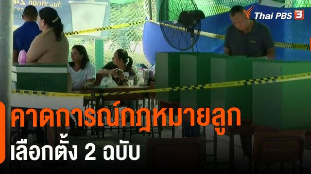 คาดการณ์กฎหมายลูกเลือกตั้ง 2 ฉบับ