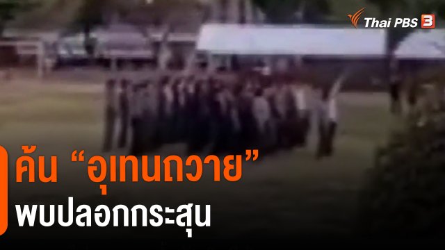 ค้น "อุเทนถวาย" พบปลอกกระสุน เร่งสอบพยาน