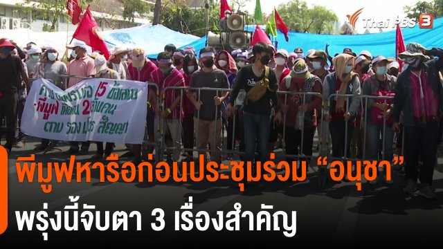 ​พีมูฟหารือก่อนประชุมร่วม "อนุชา" พรุ่งนี้จับตา 3 เรื่องสำคัญ