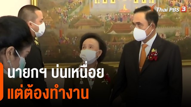 ​นายกฯ บ่นเหนื่อย-แต่ต้องทำงาน