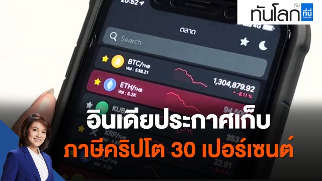 อินเดียประกาศเก็บภาษีคริปโต 30 เปอร์เซนต์