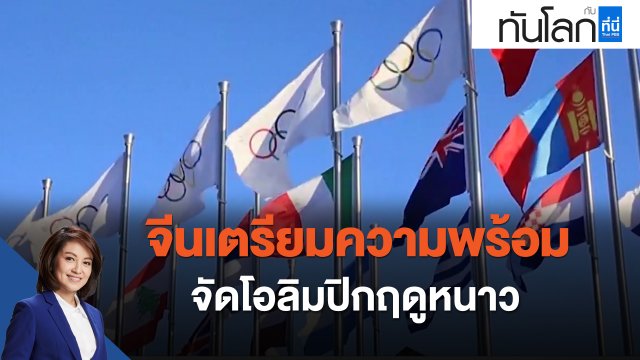 จีนเตรียมความพร้อมจัดโอลิมปิกฤดูหนาว