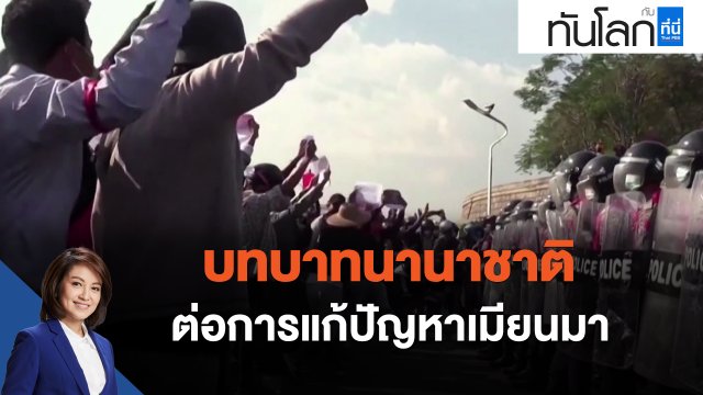 บทบาทนานาชาติต่อการแก้ปัญหาเมียนมา