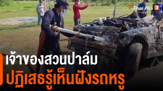 เจ้าของสวนปาล์มปฏิเสธรู้เห็นฝังรถหรู