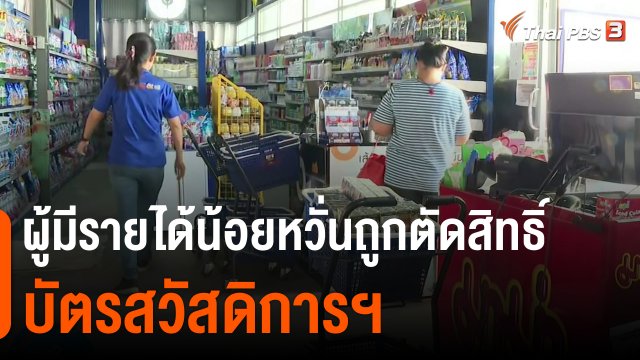 ผู้มีรายได้น้อยหวั่นถูกตัดสิทธิ์บัตรสวัสดิการฯ