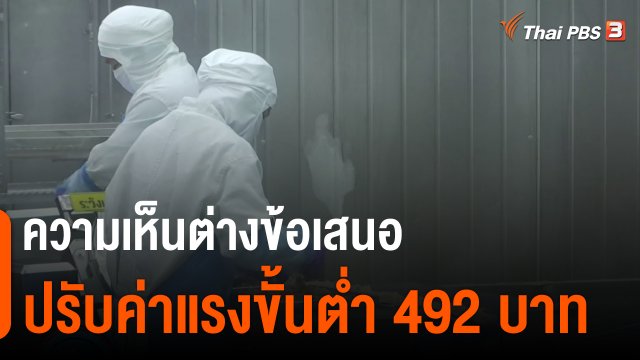 ความเห็นต่างข้อเสนอปรับค่าแรงขั้นต่ำ 492 บาท