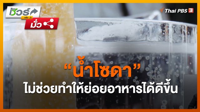 ชัวร์หรือมั่ว : "น้ำโซดา" ไม่ช่วยทำให้ย่อยอาหารได้ดีขึ้น