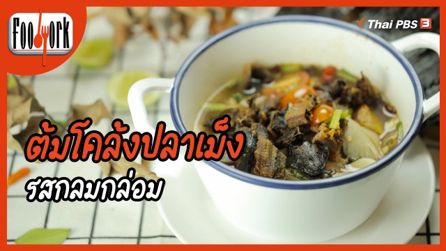 เมนูอาหารฟิวชัน : ต้มโคล้งปลาเม็ง